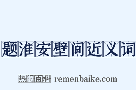 题淮安壁间近义词是什么意思的图片